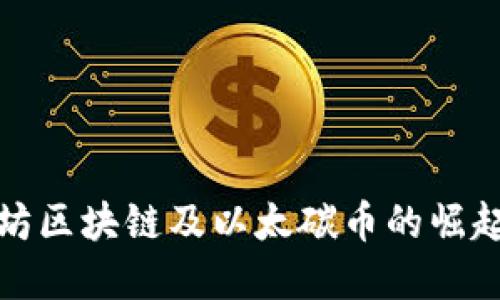 深入了解太坊区块链及以太碳币的崛起与市场影响