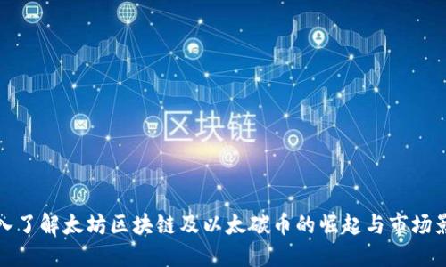 深入了解太坊区块链及以太碳币的崛起与市场影响