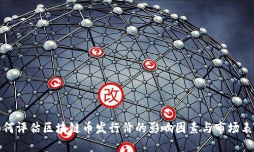 如何评估区块链币发行价的影响因素与市场表现