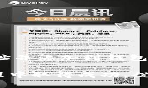 在TPWallet购买Solice币的步骤相对简单，但在进行交易前，你需要对区块链和加密货币有一定了解。下面是详细的步骤指南，其中包含了一些相关信息，帮助你更好地理解整个过程。

1. 准备工作
在购买Solice币之前，确保你已经拥有TPWallet应用，并了解如何使用它。TPWallet支持多个链的资产交易，且用户界面友好，适合新手使用。你可以在各大应用商店下载并安装TPWallet。

2. 创建或导入钱包
打开TPWallet，如果你是新用户，选择“创建钱包”。按照系统提示设置密码并安全备份你的助记词。如果你已经有钱包，可以选择“导入钱包”，输入助记词或私钥进行导入。

3. 获取和充值资金
要购买Solice币，你需要在你的TPWallet中存入一些主流加密货币，例如以太坊（ETH）或币安币（BNB）。你可以通过以下方式获取这些币：
ul
    listrong从交易所购买：/strong你可以在诸如Coinbase、Binance等交易所购买ETH或BNB，然后将其转到你的TPWallet地址。/li
    listrong朋友转账：/strong如果你的朋友有这些币，他们也可以直接转给你。/li
    listrong通过法币充值：/strong一些交易所允许通过信用卡或银行转账购买加密货币。/li
/ul

4. 查找Solice币的合约地址
在TPWallet中，购买任何代币之前，你需要确认该代币的合约地址。你可以通过官方网站、白皮书或第三方信息网站获得Solice的合约地址。务必确认来源的可信度，以防被骗。

5. 添加Solice币到TPWallet
在TPWallet中，你需要将Solice币添加到你的资产列表中。操作步骤如下：
ul
    li打开TPWallet，点击“资产”页面。/li
    li选择“添加代币”或“管理资产”。/li
    li输入Solice的合约地址，系统会自动识别币种名称和符号，确认无误后添加。/li
/ul

6. 购买Solice币
现在你的钱包中有主流币且添加了Solice币。接下来，按照以下步骤进行购买：
ul
    li在TPWallet主页，选择“交易”或“去中心化交易所（DEX）”。/li
    li选择将你的ETH或BNB交易成Solice币。/li
    li输入你想要购买的数量，然后确认交易。/li
    li仔细检查交易信息，观察手续费（Gas费），然后提交交易。/li
/ul

7. 等待交易确认
提交交易后，你需要等待网络确认。根据网络的繁忙程度，这个过程可能需要几分钟到几个小时。你可以在交易记录中查看状态。

8. 管理你的Solice币
一旦交易完成，你的Solice币将显示在TPWallet的资产列表中。你可以随时查看和管理这些资产。记得定期备份钱包，保障你的资产安全。

9. 注意事项
在购买Solice币的过程中，务必要注意以下几点：
ul
    listrong安全性：/strong确保你的设备安全，定期更新TPWallet应用。/li
    listrong验证信息：/strong始终核实合约地址和交易信息，以防诈骗。/li
    listrong市场波动：/strong加密市场波动较大，投资前请做好风险管理。/li
/ul

10. 总结
在TPWallet购买Solice币是一个相对简单的过程。首先，创建或导入钱包，准备好所需资金，然后找到Solice的合约地址并添加到钱包中。通过交易功能，你可以将ETH或BNB交换为Solice币。整个过程中，保持谨慎和安全，是确保你成功完成交易的关键。

随着加密市场的不断发展，Solice币的潜力也在逐渐显现。希望以上步骤能帮助你顺利购买，并在加密货币的投资旅程中取得成功。祝好运！