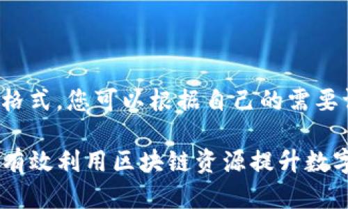 注意：以下内容是提供一个示例格式，您可以根据自己的需要调整。实际内容可能会有所不同。

tpwallet里的宽带和能量：如何有效利用区块链资源提升数字资产管理效率