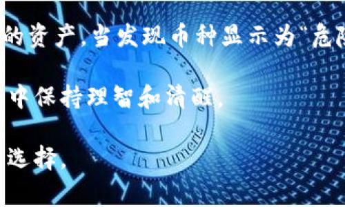   TPWallet资产风险警示：如何识别和应对币种安全问题 / 

 guanjianci TPWallet, 加密资产, 风险警示, 数字货币安全 /guanjianci 

引言
在数字货币领域，安全始终是一个不容忽视的话题。TPWallet作为一款流行的数字资产钱包，受到很多用户的青睐。然而，有时候你会发现你的资产显示为“危险”状态。这引发了不少用户的担忧。本文将深入分析这一问题，帮助用户识别风险与应对措施，确保他们的资产安全。

什么是TPWallet
TPWallet是一款为用户提供数字资产管理和存储的工具。它支持多种加密货币的存储、交易和管理，方便用户进行数字资产的移动和交易。因为界面友好，功能全面，TPWallet逐渐成为很多加密货币爱好者的选择。

如何识别TPWallet里的资产显示为“危险”
当你查看TPWallet的钱包资产时，若发现某些币种显示为“危险”，这可能意味着该币种存在某种风险。风险可能来自于项目本身、市场波动或技术问题。例如：
ul
    li币种项目出现问题，开发团队失联或项目停滞。/li
    li市场波动大，币种价格剧烈下跌。/li
    li技术问题，比如合约漏洞或安全隐患。/li
/ul

这些情况都可能导致你持有的币种被标记为“危险”。这提醒用户必须提高警惕，及时了解币种的动态和市场走向。

常见的危险币种特征
用户在TPWallet中，看到危险币种时，应该注意以下特征：
ul
    listrong缺乏透明度：/strong如果一个项目并没有公开透明的信息，或者其团队信息模糊不清，这通常是一个警示信号。/li
    listrong价格异常波动：/strong频繁的大幅度价格波动表明市场的不稳定，可能隐藏着潜在的风险。/li
    listrong社区反馈差：/strong查看社交媒体和论坛，了解其他用户对该币种的反馈。如果社区对该币种评价负面，需引起注意。/li
/ul

应对TPWallet中“危险”币种的措施
如果你的TPWallet中有资产显示为“危险”，可以采取以下措施：
ul
    listrong做好研究：/strong了解该币种的背景、开发团队和市场情况。多渠道获取信息，有助于你做出明智的决策。/li
    listrong设置止损：/strong如果可能，设定止损价位，避免在币种继续下跌时造成更大损失。/li
    listrong分散投资：/strong将资产分散存放在不同的币种中，降低单一币种带来的风险。/li
    listrong及时转移：/strong如果经过进一步分析，认为风险过大，可以考虑将该币种转移到其他钱包，甚至是转换成更稳定的资产。/li
/ul

币种安全的最佳实践
确保数字资产安全是每个投资者必须掌握的技能。以下是一些最佳实践：
ul
    listrong二步验证：/strong在TPWallet及其他平台启用二步验证，增强账户安全性。/li
    listrong定期检查：/strong定期检查和监测账户的活动，及时发现异常情况。/li
    listrong备份密钥：/strong妥善保管你的私钥和助记词，以防丢失。/li
    listrong保持警惕：/strong关注市场动态，时刻关注持有的资产状况和新闻。/li
/ul

结论
在数字货币市场，每个投资者都应该学习如何识别和应对风险。通过以上分析，相信你能够在TPWallet中更好地管理自己的资产。当发现币种显示为“危险”时，要冷静判断，并采取相应措施，以保护自己的投资。

记住，数字资产投资有风险，入市需谨慎。希望本文能为大家提供实用的建议和深入的思考，帮助你在复杂的数字货币世界中保持理智和清醒。

始终关注你所持有资产的动态，保持学习的心态。在这个快速变化的市场中，知识就是力量，了解自己的投资才是最明智的选择。