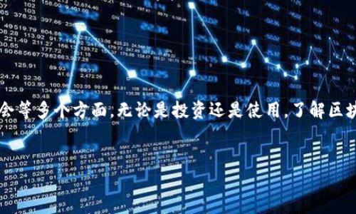 区块链的币是指在区块链网络上发行和流通的数字资产。这类资产通常以代币（Token）或加密货币（Cryptocurrency）的形式存在。以下将详细介绍这一主题。

什么是区块链币？
区块链币，简单来说，就是基于区块链技术所创建和管理的数字货币。最著名的区块链币是比特币（Bitcoin），它是通过去中心化的网络生成、交易和管理的。此外，还有以太坊（Ethereum）、瑞波币（Ripple）等多种数字资产。

如何发行区块链币？
区块链币的发行通常可以通过几种方式实现。最常见的方法包括初始币发行（ICO）、代币生成（Token Generation）以及矿工挖矿。
ul
  listrong初始币发行（ICO）/strong: 创始团队在项目启动时发行一定数量的币，投资者可以通过购买这些币来支持项目。ICO是众筹的一种方式，通常是在特定的区块链平台上运行。/li
  listrong代币生成（Token Generation）/strong: 一些项目会在特定时间段进行代币生成，参与者可以以等值的法币或其他加密货币进行购买。此方法通常伴随着白皮书，详细说明代币的用途和项目愿景。/li
  listrong矿工挖矿/strong: 对于采用工作量证明（PoW）机制的币，如比特币，用户可以通过使用计算能力来进行矿业挖矿，从而获得新生成的币。这是去中心化和自我维持的机制之一。/li
/ul

区块链币的价值来源
区块链币的价值来自多个方面。首先是供需关系。越多的人希望拥有某种数字货币，需求越高，其价格自然上涨。此外，技术的独特性和实用性也会影响价值。比如以太坊平台允许开发者构建去中心化应用（DApps），这一点赋予了以太坊币（ETH）潜在的应用价值。

区块链币的种类
根据功能和应用场景，区块链币可以分为几类：
ul
  listrong货币类/strong: 用于支付的数字货币，如比特币、莱特币（Litecoin）等。/li
  listrong平台类/strong: 提供其他项目开发的基础平台，如以太坊、波场（Tron）等。/li
  listrong协议类/strong: 用于特定协议或应用的代币，如链上治理代币。/li
  listrong稳定币/strong: 其价值与法币或其他资产挂钩，以减少价格波动，如泰达币（USDT）。/li
/ul

区块链币的交易过程
区块链币的交易一般通过加密货币交易所进行。在交易所，用户可以使用法币或其他加密货币进行买卖。交易过程通常包括以下步骤：
ol
  li注册交易所账号，并完成KYC（身份认证）。/li
  li存入法币或加密货币到交易所。/li
  li选择要购买或出售的数字货币。/li
  li设置交易订单，并确认交易。/li
/ol

区块链币的法律与监管
随着区块链技术的发展，越来越多的国家和地区开始对数字货币进行监管。不同国家的法规各有不同，部分国家对数字货币持欢迎态度，而另一些国家则态度谨慎。重要的法律问题包括用户个人信息保护、反洗钱法（AML）以及税务问题等。

未来区块链币的发展趋势
未来，随着技术的不断进步和应用场景的不断扩大，区块链币的种类和用途可能会越来越丰富。我们可以预见：
ul
  li与传统金融体系的融合将更加紧密。/li
  li去中心化金融（DeFi）将推动区块链币的广泛应用。/li
  li对环境友好的挖掘形式会逐渐取代传统的高耗能方式。/li
  li法律和监管将逐步成熟，提升市场的稳定性与透明度。/li
/ul

结论
区块链币的发行与管理是一个复杂且快速发展的领域。它不仅涉及技术层面的知识，还关乎经济、法律和社会等多个方面。无论是投资还是使用，了解区块链币的基本概念及其影响因素都是非常必要的。

区块链, 加密货币, 数字资产, ICO/guanjianci
区块链币的发行与流通：理解数字资产的未来