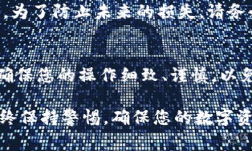 将支点（Anchor）中的USDT提取到TP Wallet的步骤相对简单，但需要您按照正确的流程进行操作。由于我无法即时访问实时数据或更新的流程，请参考以下一般操作步骤，并确保在进行任何操作之前，您已经了解目标平台的最新条件和手续费。

步骤一：准备工作
在您开始之前，请确保您在Ankhor平台上拥有可用的USDT余额。此外，请下载并安装TP Wallet，并确保您已经创建了钱包账户并安全备份了恢复助记词。

步骤二：获取TP Wallet的USDT地址
1. 打开您的TP Wallet应用。br 
2. 登录到您的钱包账户。br 
3. 在钱包界面，找到“接收”选项，通常在钱包的主屏幕上很容易找到。br
4. 在接收页面上，选择USDT或输入您想要的其它代币。br
5. 系统会生成一个USDT接收地址。您可以点击“复制”以便之后使用。

步骤三：登录支点（Anchor）平台
1. 打开浏览器，访问Anchor的平台网站。br
2. 输入您的账户信息并登录。确保使用的是正确的账户，以避免任何混乱。br
3. 登录后，导航到您的钱包或资产管理页面，这里通常会显示您所有的数字资产，包括USDT。

步骤四：选择提取（Withdraw）功能
1. 在资产管理页面，找到USDT的部分。br
2. 选择“提取”或“转账”选项。br
3. 在提取页面，您需要输入您在TP Wallet中复制的USDT接收地址。确保地址准确无误，这是很重要的。br
4. 输入您想提取的金额。在这里，请注意平台的最小提取额度和手续费，确保您符合相关规定。

步骤五：确认和提交提取请求
1. 在确认页面，仔细检查您输入的接收地址和提取金额。错误输入将导致资金丢失。br
2. 提交提取请求。大多数平台会要求您进行身份验证，例如输入短信验证码或邮箱验证码。br
3. 确认身份后，您将收到一封确认邮件或通知，这表示您的提取请求已提交。

步骤六：等待提取完成
提取过程可能需要一些时间。一般来说，提取处理时间取决于平台的处理速度以及网络状况。请耐心等待，并定期查看TP Wallet以确认资金是否到账。通常您会在1小时内看到交易状况更新。br
如果长时间没有到账，可以通过查看提取记录，确认交易是否成功完成。如果出现问题，请及时联系Anchor平台的客服进行处理。

步骤七：确保资金安全
资金到账后，请再次确认正确接收了USDT。您可以在TP Wallet中查看交易记录以确保资金的安全和完整性。为了防止未来的损失，请务必定期备份您的钱包，并启用2FA（双重验证）等安全措施。

总结
将USDT从Anchor平台提取到TP Wallet并不复杂，只需按照上述步骤进行操作。在数字货币的使用过程中，确保您的操作细致、谨慎，以免造成资金损失。若对以上操作有不明之处，请随时反馈或咨询更专业的支持团队。

虽然以上步骤较为简明，但在实际操作中，用户的个人经验、平台提示及规则都可能影响最终结果。建议您始终保持警惕，确保您的数字资产安全。