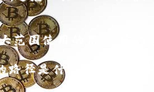 在使用 TPWallet 之前，了解其注册和认证流程是十分重要的。TPWallet 是一个多功能的数字钱包，支持多种加密货币的存储与交易。下面我们来详细探讨一下 TPWallet 注册后是否需要认证，以及相关的细节。

1. 注册流程概述
在 TPWallet 上注册是一个相对简单的过程。用户只需下载应用或访问网站，填写必要的信息，生成钱包地址。这一步通常不需要太多繁琐的操作。通过注册，用户可以获得一个唯一的钱包地址，以便于接收和发送加密货币。

2. 认证必要性
在很多加密货币钱包中，用户在注册后需要进行身份认证（KYC, Know Your Customer）。这一般是为了遵守法律法规，防止洗钱和欺诈行为。但是，TPWallet 的认证要求会因地区和使用场景而异。

3. 无需认证的情况
对于普通用户，TPWallet 可能允许在没有进行身份认证的情况下进行基本的存储和交易。这使得用户可以更快速地开始使用钱包，尤其是那些只打算进行小额交易的用户。

4. 需要认证的情况
然而，有些功能或较大金额的交易可能会要求用户进行身份验证。例如，如果用户希望进行高额交易或使用某些特定服务时，TPWallet 可能会要求提供身份证明文件。这通常包括政府签发的身份证件、地址证明等。

5. 认证流程
如果需要进行身份认证，用户通常需要上传相关的文件和信息。这一过程可能需要几分钟到几天的时间，视平台的审核速度而定。TPWallet 将确保用户的个人信息受到保护，以避免数据泄露和隐私问题。

6. 认证后能享受的好处
完成认证后，用户可以享受更高的交易限额，有时访问更多的功能和服务。例如，某些交易所或功能可能只在用户完成 KYC 后开放。这种认证机制不仅加强了平台的安全性，也为用户带来了更多的便利。

7. 风险与安全性
在进行身份认证的过程中，用户需要确保上传的资料真实有效。伪造文件不仅违法，还可能导致账户被封。此外，选择一个安全的网络环境进行认证，避免公共 Wi-Fi，确保个人数据不被窃取。

8. 结论
总结来说，在 TPWallet 注册后是否需要认证，主要取决于用户的使用需求和交易金额。对于小额交易用户，可能不需要认证。但对于希望展开更大范围使用的用户，完成身份认证将是必要的。了解这些流程有助于用户在使用 TPWallet 时避免不必要的麻烦。无论是否进行认证，确保个人信息安全始终是最重要的。

TPWallet 的便捷性与安全性使其成为越来越多用户的选择。了解注册与认证的不同要求，将帮助用户更好地利用这一数字钱包平台。无论选择的路径是什么，始终保持警觉，并做好信息安全的防护，才能让加密货币的体验更加顺畅和安全。