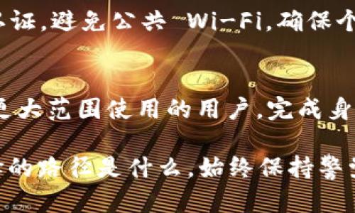 在使用 TPWallet 之前，了解其注册和认证流程是十分重要的。TPWallet 是一个多功能的数字钱包，支持多种加密货币的存储与交易。下面我们来详细探讨一下 TPWallet 注册后是否需要认证，以及相关的细节。

1. 注册流程概述
在 TPWallet 上注册是一个相对简单的过程。用户只需下载应用或访问网站，填写必要的信息，生成钱包地址。这一步通常不需要太多繁琐的操作。通过注册，用户可以获得一个唯一的钱包地址，以便于接收和发送加密货币。

2. 认证必要性
在很多加密货币钱包中，用户在注册后需要进行身份认证（KYC, Know Your Customer）。这一般是为了遵守法律法规，防止洗钱和欺诈行为。但是，TPWallet 的认证要求会因地区和使用场景而异。

3. 无需认证的情况
对于普通用户，TPWallet 可能允许在没有进行身份认证的情况下进行基本的存储和交易。这使得用户可以更快速地开始使用钱包，尤其是那些只打算进行小额交易的用户。

4. 需要认证的情况
然而，有些功能或较大金额的交易可能会要求用户进行身份验证。例如，如果用户希望进行高额交易或使用某些特定服务时，TPWallet 可能会要求提供身份证明文件。这通常包括政府签发的身份证件、地址证明等。

5. 认证流程
如果需要进行身份认证，用户通常需要上传相关的文件和信息。这一过程可能需要几分钟到几天的时间，视平台的审核速度而定。TPWallet 将确保用户的个人信息受到保护，以避免数据泄露和隐私问题。

6. 认证后能享受的好处
完成认证后，用户可以享受更高的交易限额，有时访问更多的功能和服务。例如，某些交易所或功能可能只在用户完成 KYC 后开放。这种认证机制不仅加强了平台的安全性，也为用户带来了更多的便利。

7. 风险与安全性
在进行身份认证的过程中，用户需要确保上传的资料真实有效。伪造文件不仅违法，还可能导致账户被封。此外，选择一个安全的网络环境进行认证，避免公共 Wi-Fi，确保个人数据不被窃取。

8. 结论
总结来说，在 TPWallet 注册后是否需要认证，主要取决于用户的使用需求和交易金额。对于小额交易用户，可能不需要认证。但对于希望展开更大范围使用的用户，完成身份认证将是必要的。了解这些流程有助于用户在使用 TPWallet 时避免不必要的麻烦。无论是否进行认证，确保个人信息安全始终是最重要的。

TPWallet 的便捷性与安全性使其成为越来越多用户的选择。了解注册与认证的不同要求，将帮助用户更好地利用这一数字钱包平台。无论选择的路径是什么，始终保持警觉，并做好信息安全的防护，才能让加密货币的体验更加顺畅和安全。