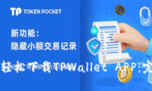 苹果手机如何轻松下载TPWallet APP：完整指南及技巧