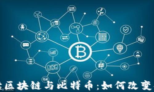 
深入解读区块链与比特币：如何改变金融世界