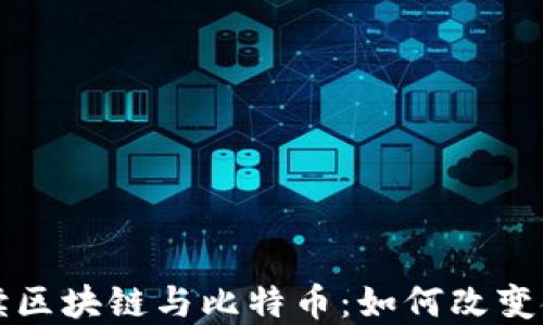 
深入解读区块链与比特币：如何改变金融世界