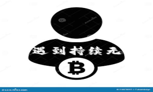 在处理TPWallet转账失败的问题时，我们首先需要了解可能的原因以及解决方案。TPWallet是一款流行的数字钱包，支持多种虚拟货币的存储和转账。尽管TPWallet的设计旨在提供安全、迅速的交易体验，但用户有时可能会遇到转账失败的情况。

### 可能的原因

在进行转账时，转账失败的原因可能有很多，包括：

1. **网络连接问题**  
   转账过程中，网络不稳定或者断开都会导致失败。建议检查设备的网络连接。可以尝试重启路由器或换网络环境。

2. **地址不正确**  
   输入的转账地址如果错误，无论是多了一位、少了一位，或者包含了错误的字符，都会导致转账失败。务必要仔细验证地址的正确性。

3. **余额不足**  
   账户的余额必须足够支付该交易的金额以及可能产生的手续费。如果余额不足，转账将会失败。

4. **手续费设置问题**  
   TPWallet通常会设置交易手续费，如果手续费设置过低，网络可能不会处理该交易。在转账时，建议适当提高手续费。

5. **交易限制**  
   某些情况下，钱包或者交易平台可能会对单笔交易的金额进行限制。如果超出限制，交易将会被拒绝。

6. **平台维护或故障**  
   如果TPWallet或者交易所正在进行维护或出现了技术故障，也可能会导致交易失败。在这种情况下，建议等待一段时间后再尝试。

### 解决方案

下面是一些解决TPWallet转账失败的建议和步骤：

#### 1. 检查网络连接
确保您的设备连接稳定的网络。如果使用的是Wi-Fi，尝试切换至移动数据，反之亦然。可以通过访问其他网站确认网络是否正常。

#### 2. 验证转账地址
在输入转账地址时，一定要仔细核对。可以先复制粘贴，然后再进行最后的确认，确保没有多余的空格或字符。

#### 3. 检查账户余额
登录TPWallet，查看账户余额。确认转账金额及所需手续费是否在可用余额之内。如果不足，您需要先充值。

#### 4. 调整手续费设置
在转账时，设置合理的交易手续费。可以参考TPWallet提供的手续费建议，适当提高手续费，这样可以提高交易成功的概率。

#### 5. 留意交易限制
如果您在进行大额转账，务必查看TPWallet及相关交易平台的规定，看是否有单笔转账的上限。如果有，需要将转账拆分成多笔。

#### 6. 等待恢复
如果上述方法皆无效，可以查阅TPWallet的社交媒体或官网，确认他们是否在进行系统维护或出现其他技术问题。通常，等待一段时间后，再尝试转账也许会有效。

### 结论

TPWallet转账失败虽然常见，但通过仔细排查上面的这些因素，大多数情况下是可以找到并解决问题的。保持良好的习惯，比如在转账前做好确认，总能减少问题的发生。同时，若遇到持续无法解决的问题，可以联系TPWallet的客服团队，获取进一步的帮助和指导。在数字货币交易日益普及的今天，掌握这些基本操作和预防措施，可以让您的资金更安全，交易更高效。

希望以上的信息能够帮助到您。如果您还有其他问题，欢迎随时提问。