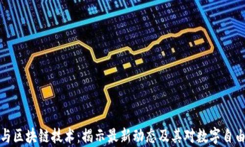 
阿桑奇与区块链技术：揭示最新动态及其对数字自由的影响