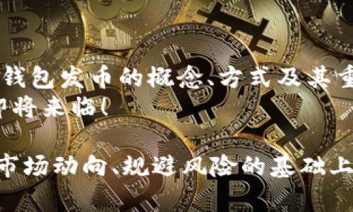 区块链钱包发币：如何通过数字资产实现财富增长

区块链, 钱包, 发币, 数字资产/guanjianci

在当今的数字经济中，区块链技术和加密货币的普及正以惊人的速度发展。其中，区块链钱包和发币成为了热议的话题。本文将详细介绍区块链钱包发币的意义和方式，为您揭开这一新兴技术的神秘面纱。

一、什么是区块链钱包？
区块链钱包是存储、发送和接收数字货币的工具。它与传统的银行账户不同，因为它不依赖中央机构进行管理。相反，区块链钱包通过分布式账本技术记录所有交易。这意味着，每一次资金的转移都被网络中的多个节点共同确认，确保了透明度和安全性。

二、区块链钱包的类型
区块链钱包可以分为两大类：热钱包和冷钱包。
热钱包是在线钱包，方便用户随时随地访问和交易。这类钱包适合经常进行小额交易的用户。然而，由于它们始终连接到互联网，安全风险相对较高。
冷钱包是离线储存的方式，适合长期存储数字资产。用户需要将私钥保存在硬件设备或纸质载体上，确保资产的高度安全。不过，冷钱包的使用不便，用户在需要交易时需要额外的步骤。

三、什么是发币？
发币是指在区块链网络上创建新的数字货币或代币。通常，这个过程称为ICO（首次代币发行）或代币发行。发币的方式多种多样，可以为项目募集资金，吸引投资。发行代币后，用户可以通过区块链钱包进行管理和交易。

四、发币的重要性
在区块链生态系统中，发币具有重要意义。影響力大的项目通常通过发币来筹集资金，资助其开发。对于投资者来说，发币提供了参与新兴市场的机会，他们可以通过购买新代币获得未来的回报。

五、如何在钱包中发币？
如果您想在区块链钱包中发币，首先需要选择一个适合的区块链平台，如以太坊、Binance Smart Chain或波卡等。这些平台提供了发行代币的技术支持。
接下来，您需要创建智能合约，这是发币的核心。智能合约是一段自动执行代码，用以管理代币的发行、转移和其他功能。编写智能合约的代码需要一定的技术能力，您也可以寻求专业的开发团队帮助。
完成智能合约后，需要在目标区块链上进行部署。部署后，您就可以开始分发代币。开始时可以考虑进行ICO，向投资者介绍您的项目，吸引他们购买代币。如果项目有潜力，代币的价值可能会逐渐上涨。

六、发币后的管理与推广
发币之后，项目方需要进行持续的管理和推广。通过社交媒体、社区活动等方式，保持与投资者的沟通。透明度是维护投资者信任的关键，定期分享项目进展、财务状况等信息，将增强用户的信任感。
同时，可以考虑与其他项目进行合作，增加曝光率，吸引更多用户使用新发币。这不仅有助于提升代币的价值，也能为整个项目带来新的机遇。

七、拥有自己的数字资产的未来
随着区块链技术的不断发展，越来越多的人开始关注和投资数字资产。拥有自己的数字货币或代币，不再是技术高手的专属。普通用户也能通过各种平台轻松入手。同时，通过发币，个人或团队可以为自己的项目筹集资金，实现想法。
然而，投资数字资产也伴随着风险。市场波动性大，项目存活与否充满未知。因此，进行充分的市场调研和风险评估是十分必要的。在尝试进入这个新领域之前，您应该具备基础的区块链知识，并制定清晰的投资策略。

八、总结
区块链钱包和发币正在改变传统金融的格局。它们为用户提供了便利，也创造了新的投资机会。通过了解区块链钱包发币的概念、方式及其重要性，您可以更好地把握这一时代的机遇。
在未来，随着区块链技术的成熟，资金流动的方式将发生巨大的变化。准备好迎接这场变化吧，数字资产的时代即将来临！

最后，无论您是投资希冀，还是希望通过发币推动项目，务必保持警惕与学习，不断提升自己的专业能力。在了解市场动向、规避风险的基础上，您将能够在这个充满机遇与挑战的新领域中游刃有余。