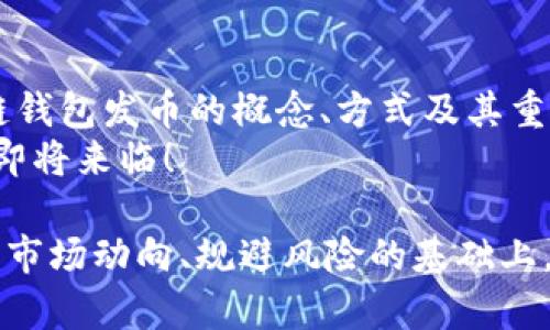 区块链钱包发币：如何通过数字资产实现财富增长

区块链, 钱包, 发币, 数字资产/guanjianci

在当今的数字经济中，区块链技术和加密货币的普及正以惊人的速度发展。其中，区块链钱包和发币成为了热议的话题。本文将详细介绍区块链钱包发币的意义和方式，为您揭开这一新兴技术的神秘面纱。

一、什么是区块链钱包？
区块链钱包是存储、发送和接收数字货币的工具。它与传统的银行账户不同，因为它不依赖中央机构进行管理。相反，区块链钱包通过分布式账本技术记录所有交易。这意味着，每一次资金的转移都被网络中的多个节点共同确认，确保了透明度和安全性。

二、区块链钱包的类型
区块链钱包可以分为两大类：热钱包和冷钱包。
热钱包是在线钱包，方便用户随时随地访问和交易。这类钱包适合经常进行小额交易的用户。然而，由于它们始终连接到互联网，安全风险相对较高。
冷钱包是离线储存的方式，适合长期存储数字资产。用户需要将私钥保存在硬件设备或纸质载体上，确保资产的高度安全。不过，冷钱包的使用不便，用户在需要交易时需要额外的步骤。

三、什么是发币？
发币是指在区块链网络上创建新的数字货币或代币。通常，这个过程称为ICO（首次代币发行）或代币发行。发币的方式多种多样，可以为项目募集资金，吸引投资。发行代币后，用户可以通过区块链钱包进行管理和交易。

四、发币的重要性
在区块链生态系统中，发币具有重要意义。影響力大的项目通常通过发币来筹集资金，资助其开发。对于投资者来说，发币提供了参与新兴市场的机会，他们可以通过购买新代币获得未来的回报。

五、如何在钱包中发币？
如果您想在区块链钱包中发币，首先需要选择一个适合的区块链平台，如以太坊、Binance Smart Chain或波卡等。这些平台提供了发行代币的技术支持。
接下来，您需要创建智能合约，这是发币的核心。智能合约是一段自动执行代码，用以管理代币的发行、转移和其他功能。编写智能合约的代码需要一定的技术能力，您也可以寻求专业的开发团队帮助。
完成智能合约后，需要在目标区块链上进行部署。部署后，您就可以开始分发代币。开始时可以考虑进行ICO，向投资者介绍您的项目，吸引他们购买代币。如果项目有潜力，代币的价值可能会逐渐上涨。

六、发币后的管理与推广
发币之后，项目方需要进行持续的管理和推广。通过社交媒体、社区活动等方式，保持与投资者的沟通。透明度是维护投资者信任的关键，定期分享项目进展、财务状况等信息，将增强用户的信任感。
同时，可以考虑与其他项目进行合作，增加曝光率，吸引更多用户使用新发币。这不仅有助于提升代币的价值，也能为整个项目带来新的机遇。

七、拥有自己的数字资产的未来
随着区块链技术的不断发展，越来越多的人开始关注和投资数字资产。拥有自己的数字货币或代币，不再是技术高手的专属。普通用户也能通过各种平台轻松入手。同时，通过发币，个人或团队可以为自己的项目筹集资金，实现想法。
然而，投资数字资产也伴随着风险。市场波动性大，项目存活与否充满未知。因此，进行充分的市场调研和风险评估是十分必要的。在尝试进入这个新领域之前，您应该具备基础的区块链知识，并制定清晰的投资策略。

八、总结
区块链钱包和发币正在改变传统金融的格局。它们为用户提供了便利，也创造了新的投资机会。通过了解区块链钱包发币的概念、方式及其重要性，您可以更好地把握这一时代的机遇。
在未来，随着区块链技术的成熟，资金流动的方式将发生巨大的变化。准备好迎接这场变化吧，数字资产的时代即将来临！

最后，无论您是投资希冀，还是希望通过发币推动项目，务必保持警惕与学习，不断提升自己的专业能力。在了解市场动向、规避风险的基础上，您将能够在这个充满机遇与挑战的新领域中游刃有余。