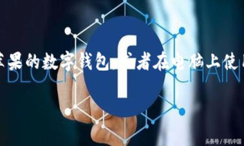 苹果手机不能直接下载TPWallet的官方应用，因为TPWallet主要针对安卓设备开发。不过，可以通过一些替代方法在苹果设备上进行非正式使用。

### 替代方法
尽管App Store中没有TPWallet，但你可以尝试访问TPWallet的官方网站，查看是否提供网页版服务。通过浏览器访问，你仍然可以使用TPWallet的一些功能。

### 结论
对于苹果用户，如果你需要使用TPWallet，建议寻找其他支持苹果的数字钱包，或者在电脑上使用网页版进行操作。

如果有什么具体问题或者需要更多帮助，请告诉我！