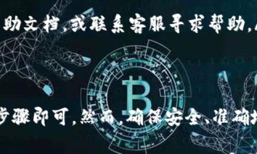 把交易所的SHIB币转入TP Wallet的过程其实比较简单。以下是详细的步骤说明，以及一些注意事项，帮助您顺利完成转账。

步骤一：准备工作
在开始转账之前，您需要确保您已经在交易所和TP Wallet上进行了注册，并且了解以下内容：
ul
    li您的TP Wallet地址：打开TP Wallet，找到您的SHIB币接收地址。/li
    li交易所账户：确保您的交易所账户内有足够的SHIB币余额，并了解交易所的提现或转账流程。/li
/ul

步骤二：获取TP Wallet地址
1. 打开TP Wallet应用程序。br
2. 在主界面，找到“资产”或“钱包”选项。br
3. 点击“添加资产”或直接选择SHIB，进入SHIB币的详细页面。br
4. 找到“接收”按钮，点击后会显示您的SHIB币接收地址。br
5. 复制这个地址，需要在交易所中使用。

步骤三：登录交易所账户
1. 在您的设备上打开交易所的网站或应用程序。br
2. 输入您的账户名和密码，登录您的交易所账户。br
3. 确保已经开启相关的安全验证，确保账户安全。

步骤四：进行提现操作
1. 登录后，找到“资产”或“钱包”选项，点击进入。br
2. 在“资产”页面，找到SHIB币的选项，并选择提现或转账。br
3. 在提现界面，填写TP Wallet的地址，例如刚刚复制的地址。br
4. 选择要转账的SHIB币数量。br
5. 检查交易所的校验信息，确保地址无误。br
6. 如果有必要，支付相应的手续费。

步骤五：确认提现
1. 在提交提现请求后，您可能会被要求进行额外的安全验证，比如输入验证码或确认邮件。br
2. 完成所有安全验证后，确认提现请求。br
3. 提现成功后，您会收到交易所的确认邮件。

步骤六：等待转账到达TP Wallet
1. 交易所提现需要一定的时间，具体根据交易所的实际处理速度。br
2. 您可以在TP Wallet的SHIB页面上查看接收状态。br
3. 一旦转账完成，您就可以在TP Wallet中看到您的SHIB币余额更新了。

注意事项
ul
    li确保您复制粘贴的TP Wallet地址没有错误，任何小错误都会导致资产丢失。/li
    li了解交易所的提现限制和手续费，避免不必要的损失。/li
    li保持在转账过程中尽量使用安全的网络环境，防止个人信息泄露。/li
    li如果您对转账流程有任何疑问，可查看交易所或TP Wallet的官方帮助文档，或联系客服寻求帮助。/li
/ul

总结
将交易所的SHIB币转入TP Wallet是一个相对直接的过程，只需遵循上述步骤即可。然而，确保安全、准确地完成每一步是至关重要的。希望以上内容能对您有所帮助，顺利完成转账。