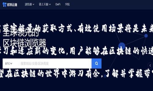 tpwallet带宽能量的用途解析：如何提升区块链交易效率

tpwallet, 带宽能量, 区块链交易, 网络效率/guanjianci

什么是tpwallet带宽能量？

tpwallet是一款以太坊和TRON等区块链网络为基础的钱包应用。它不仅提供基本的加密货币存储和转账功能，还引入了“带宽能量”这一概念。带宽能量实际上是一种资源，它可以提升用户在区块链网络上的交易效率。

在区块链网络中，每笔交易都需要消耗一定的资源。这些资源包括带宽、存储和处理能力。用户在执行交易时，可能会面临速度慢或交易失败的问题。而带宽能量的引入，正是为了减少这些问题，提高交易成功率。

带宽能量的具体用途

带宽能量在tpwallet中具有多重用途。首先，它可以用于为交易提供优先级。在网络拥堵的情况下，用户可以使用带宽能量来提高交易被处理的速度。这意味着，拥有更多带宽能量的用户，其交易将会在网络中优先被打包，从而更快地完成交易。

其次，带宽能量还可以用来降低交易费用。在许多区块链网络中，交易费用是由市场供需决定的。在网络拥堵时，费用往往会上涨。而带宽能量可以用于抵消部分交易费用，帮助用户减少开支。

此外，带宽能量还可以用于提高DApp（去中心化应用）的访问速度。对于开发者而言，能够提升应用的响应速度，是非常重要的。使用带宽能量后，应用的用户体验将显著改善，用户等待的时间会减少，活跃度和满意度会提高。

如何获取带宽能量？

tpwallet用户可以通过多种方式获取带宽能量。首先，用户在自己的钱包中持有的加密资产将会自动产生带宽能量。这意味着，用户的持币行为不仅可以为其提供交易的权益，还能带来额外的资源。

此外，用户还可以参与各种活动，如staking（质押）和挖矿，以获取更多带宽能量。积极参与社区活动和平台活动，也是提升带宽能量的有效方法。对于新用户来说，了解如何获取和使用带宽能量，将对其在区块链生态系统中的参与至关重要。

带宽能量的重要性

在区块链的世界中，效率和成本是两个关键指标。用户希望自己的交易能够迅速被处理，同时尽量减少成本。而带宽能量正是实现这一目标的重要工具。随着区块链技术的不断发展，带宽能量的作用将越来越显著。

对于交易者而言，理解带宽能量的重要性，可以帮助他们做出更明智的决策。在高峰期，能否运用带宽能量进行加速，将直接影响交易的成功与否。对于开发者来说，提升DApp的性能，能够吸引更多用户的关注和使用，这将促进项目的整体发展。

总结

tpwallet的带宽能量是一项极具价值的资源。它不仅可以加速交易处理，还能显著降低交易费用、提升用户体验。随着加密货币和区块链技术的普及，掌握带宽能量的使用，将为用户带来不同寻常的体验和收益。

无论你是一个普通用户还是区块链开发者，了解带宽能量的具体用法和重要性，都是提升网络交互体验的关键。只有充分利用这些资源，才能在区块链的高速发展中立于不败之地。

后续展望

随着tpwallet及其带宽能量的普及，我们还可以期待更多与之相关的创新和发展。如何进一步提高带宽能量的获取方式、有效使用场景将是未来的热点话题。同时，围绕带宽能量的技术进展，也可能推动区块链网络整体效率的提升。

为了更好地理解和利用带宽能量，用户可以定期关注tpwallet的官方更新和社区动态。通过不断学习和适应新的变化，用户能够在区块链的快速发展中抓住机遇，享受数字资产时代带来的红利。

综上所述，带宽能量在tpwallet的应用不仅提升了交易效率，也为用户创造了更多的价值。如你希望在区块链的世界中游刃有余，了解并掌握带宽能量，是你不可或缺的一环。