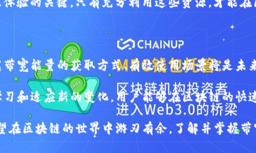 tpwallet带宽能量的用途解析：如何提升区块链交易效率

tpwallet, 带宽能量, 区块链交易, 网络效率/guanjianci

什么是tpwallet带宽能量？

tpwallet是一款以太坊和TRON等区块链网络为基础的钱包应用。它不仅提供基本的加密货币存储和转账功能，还引入了“带宽能量”这一概念。带宽能量实际上是一种资源，它可以提升用户在区块链网络上的交易效率。

在区块链网络中，每笔交易都需要消耗一定的资源。这些资源包括带宽、存储和处理能力。用户在执行交易时，可能会面临速度慢或交易失败的问题。而带宽能量的引入，正是为了减少这些问题，提高交易成功率。

带宽能量的具体用途

带宽能量在tpwallet中具有多重用途。首先，它可以用于为交易提供优先级。在网络拥堵的情况下，用户可以使用带宽能量来提高交易被处理的速度。这意味着，拥有更多带宽能量的用户，其交易将会在网络中优先被打包，从而更快地完成交易。

其次，带宽能量还可以用来降低交易费用。在许多区块链网络中，交易费用是由市场供需决定的。在网络拥堵时，费用往往会上涨。而带宽能量可以用于抵消部分交易费用，帮助用户减少开支。

此外，带宽能量还可以用于提高DApp（去中心化应用）的访问速度。对于开发者而言，能够提升应用的响应速度，是非常重要的。使用带宽能量后，应用的用户体验将显著改善，用户等待的时间会减少，活跃度和满意度会提高。

如何获取带宽能量？

tpwallet用户可以通过多种方式获取带宽能量。首先，用户在自己的钱包中持有的加密资产将会自动产生带宽能量。这意味着，用户的持币行为不仅可以为其提供交易的权益，还能带来额外的资源。

此外，用户还可以参与各种活动，如staking（质押）和挖矿，以获取更多带宽能量。积极参与社区活动和平台活动，也是提升带宽能量的有效方法。对于新用户来说，了解如何获取和使用带宽能量，将对其在区块链生态系统中的参与至关重要。

带宽能量的重要性

在区块链的世界中，效率和成本是两个关键指标。用户希望自己的交易能够迅速被处理，同时尽量减少成本。而带宽能量正是实现这一目标的重要工具。随着区块链技术的不断发展，带宽能量的作用将越来越显著。

对于交易者而言，理解带宽能量的重要性，可以帮助他们做出更明智的决策。在高峰期，能否运用带宽能量进行加速，将直接影响交易的成功与否。对于开发者来说，提升DApp的性能，能够吸引更多用户的关注和使用，这将促进项目的整体发展。

总结

tpwallet的带宽能量是一项极具价值的资源。它不仅可以加速交易处理，还能显著降低交易费用、提升用户体验。随着加密货币和区块链技术的普及，掌握带宽能量的使用，将为用户带来不同寻常的体验和收益。

无论你是一个普通用户还是区块链开发者，了解带宽能量的具体用法和重要性，都是提升网络交互体验的关键。只有充分利用这些资源，才能在区块链的高速发展中立于不败之地。

后续展望

随着tpwallet及其带宽能量的普及，我们还可以期待更多与之相关的创新和发展。如何进一步提高带宽能量的获取方式、有效使用场景将是未来的热点话题。同时，围绕带宽能量的技术进展，也可能推动区块链网络整体效率的提升。

为了更好地理解和利用带宽能量，用户可以定期关注tpwallet的官方更新和社区动态。通过不断学习和适应新的变化，用户能够在区块链的快速发展中抓住机遇，享受数字资产时代带来的红利。

综上所述，带宽能量在tpwallet的应用不仅提升了交易效率，也为用户创造了更多的价值。如你希望在区块链的世界中游刃有余，了解并掌握带宽能量，是你不可或缺的一环。