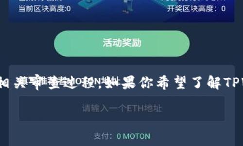截至我最后的知识更新（2023年10月），TPWallet iOS版本的具体上架日期我无法提供。这种信息通常取决于TPWallet的开发团队和相关审查过程。如果你希望了解TPWallet iOS版本的最新进展和上架信息，建议你访问TPWallet的官方网站或其社交媒体渠道，通常这些平台会发布最新的公告和更新。

如果你有其他关于TPWallet或相关话题的问题，请随时告知！