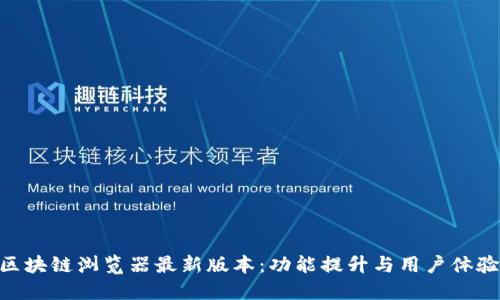 BSC区块链浏览器最新版本：功能提升与用户体验革新