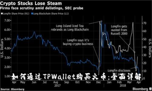 如何通过TPWallet购买火币：全面详解