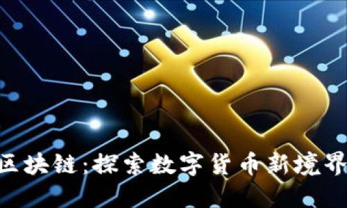 RCC菠萝币区块链：探索数字货币新境界的全面指南