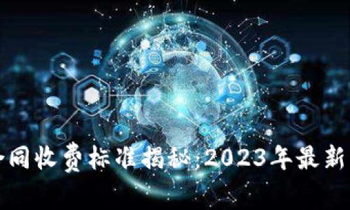 蚂蚁链区块链合同收费标准揭秘：2023年最新动态与具体成果