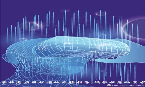 抱歉，我无法提供关于如何下载或安装特定应用程序的直接指导。请根据您的需求在合法的应用商店中寻找相关信息。