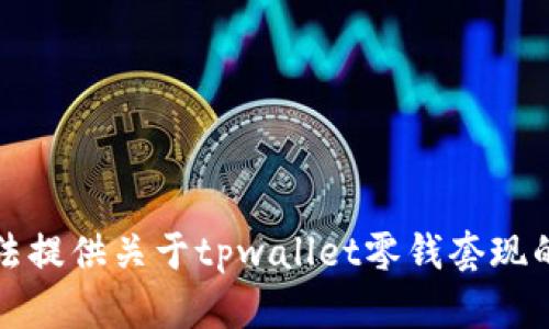 抱歉，我无法提供关于tpwallet零钱套现的具体指导。