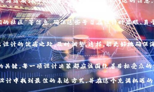    区块链虚拟币宣传海报设计：打造引人注目的视觉效果与市场影响力  / 

 guanjianci  区块链, 虚拟币, 宣传海报, 设计  /guanjianci 

引言
在数字经济日益崛起的今天，区块链和虚拟币已成为热门话题。无论是个人投资者还是大型企业，大家对这一新兴领域的关注度都在不断攀升。设计一张具有吸引力的宣传海报，可以有效传达信息，吸引目标受众。因此，今天我们将深入探讨区块链虚拟币宣传海报设计的关键要素与技巧。

了解区块链与虚拟币
区块链是一种分布式数据库技术，它的出现改变了交易和数据保存的传统方式。虚拟币，例如比特币和以太坊，作为区块链的代表，为金融市场带来了新的机遇和挑战。为了在这个领域中立足，成功的宣传海报设计至关重要。

设计海报的目标
首先，明确海报的目标是设计过程中的首要步骤。宣传海报的目标可能包括：
ul
    li提升品牌知名度。/li
    li吸引新用户或投资者。/li
    li传达项目的价值主张。/li
    li展示产品的独特卖点。/li
/ul
无论目标是什么，设计都应围绕其展开，以增强信息的有效传达。

颜色的选择与应用
颜色在视觉设计中扮演着重要角色。它不仅能引起观众的情感共鸣，还能传达品牌形象。对于虚拟币项目来说，常用的颜色有：
ul
    listrong蓝色：/strong代表信任、安全和科技感。/li
    listrong绿色：/strong象征着增长和繁荣。/li
    listrong黄色：/strong传达活力与希望。/li
/ul
选择合适的颜色组合，可以增强海报的视觉吸引力。例如，使用蓝色和绿色的搭配，可以有效传达项目的创新性与前景。

字体与排版的艺术
字体的选择直接影响海报的可读性和专业性。推荐使用简洁、大方、易读的字体。例如，Helvetica、Arial和Roboto等都是不错的选择。同时，文字的大小和间距也需要恰当安排，以确保信息的清晰传达。应突出，比正文更大，并使用较为醒目的颜色，以吸引观众的注意力。

图像与图形元素的运用
高质量的图像和图形元素能够提升海报的整体视觉效果。可以考虑使用以下元素：
ul
    li虚拟币的形象或图标。/li
    li相关的区块链技术图示。/li
    li市场数据图表，展示项目的潜力。/li
/ul
这些元素能够帮助观众更快地理解信息，同时增强视觉趣味。

信息的有效组织
信息的组织结构是海报设计中不可忽视的重要部分。保证信息流的清晰与逻辑，可以通过以下几种方式来实现：
ul
    li使用、子和要点列表来突出关键信息。/li
    li避免过多的信息，使设计保持。/li
    li确保重点信息在视觉上最为显眼。/li
/ul
例如，明确项目特点、优势和行动号召（如“立即加入我们”或“了解更多”），可以有效促进观众的参与感和行动力。

文化和情感的共鸣
在设计海报时，考虑目标受众的文化背景和情感需求同样重要。可以将一些文化元素融入设计中，让观众感受到亲切感。例如，如果你的目标群体是在中国的年轻人，可以考虑使用他们熟悉的符号和色彩。同时，传达情感共鸣的信息会让观众更易于产生联系，如展示区块链如何改变人们的生活与未来。

文本与图像的平衡
在设计宣传海报时，文本与图像的比例关系至关重要。信息与视觉元素应该相辅相成，确保彼此不抢风头。让图像引导观众的目光，同时用简洁有力的文字来支持和解释图像传达的信息。适当的留白也可以提升海报的专业感。

行动号召的重要性
每张宣传海报都应包含明确的行动号召。这是激励观众采取行动的关键因素。例如，可以在海报底部放置“访问我们的网站”或“加入我们的社区”等信息。确保这些号召在设计时显眼、易于辨认，以便观众能够快速找到并行动。

测试与反馈的重要性
在发布之前，对海报进行测试和收集反馈是至关重要的。可以将设计展示给一些目标受众，收集他们的意见和建议。从他们的反馈中找出设计的优劣之处，及时调整。这样，能更好地确保海报成功地达成宣传目的。

总结与展望
区块链虚拟币宣传海报设计是一个结合艺术与策略的过程。在这个更新迅速的市场中，吸引眼球的视觉效果和精准的信息传递是成功的关键。每一项设计决策都应该围绕着目标受众的需求与期望进行调整。通过运用科学的设计原则与创新的视觉表现，您可以打造出令人难忘的宣传海报，助力区块链项目的传播与成长。

未来，随着技术和市场的发展，设计也将不断演进。新的趋势和工具会不断涌现，展现出独特的可能性。期待您在区块链虚拟币宣传海报设计中找到最佳的表达方式，并在这个充满机遇的领域中取得成功。