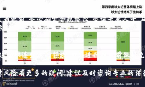 在讨论“在tpwallet发币犯法”这个问题之前，我们需要明确几个关键因素，包括法律背景、证券法的定义以及加密货币的监管现状等。以下是详细的分析和讨论。

1. 什么是TPWallet？
TPWallet是一种多功能数字钱包，主要用于存储和管理加密货币资产。它支持多种区块链，包括以太坊、比特币、波卡等。为了满足用户的需求，TPWallet也提供发币功能。发币是指创建新的加密资产或代币，通常在区块链上进行。这个过程虽然技术上并不复杂，但却牵涉到法律和合规性的问题。

2. 法律背景与合规性
在全球范围内，加密货币的监管正处于快速变化之中。不同国家和地区对加密货币的定义和监管规定差异很大。一些国家对加密货币持开放态度，允许其交易和发行；而另一些国家则采取严格的监管政策，甚至禁止加密货币的使用和交易。

3. 根据国家的法规发币
如果你在考虑通过TPWallet发币，首先要明确你所在国家的相关法规。例如，在美国，证券交易委员会（SEC）对加密货币的监管非常严格。如果你发行的代币被视为证券，那么你需要遵循相应的证券法。这可能涉及到注册、披露信息和合规性的要求。
此外，在欧盟和其它地区，监管机构也在不断完善他们的法规。这些法律涉及到反洗钱（AML）和了解你的客户（KYC）的要求。因此，发币的人需要充分了解自己所处地区的法律状况。

4. 发币的具体法律风险
在TPWallet发币带来的法律风险有多个方面：
ul
    listrong未经注册的证券发行：/strong如前所述，如果代币被视为证券而未在相关机构登记，发行者可能会面临法律诉讼和处罚。/li
    listrong诈骗行为：/strong如果在发币过程中存在欺诈行为，例如误导投资者，可能会导致刑事责任。/li
    listrong税务问题：/strong发币后，如何妥善处理税务问题也是一个关键。如果不合规，可能会被追溯并面临罚款。/li
/ul

5. 如何遵循合规流程？
为了合法地在TPWallet发币，建议执行以下步骤：
ol
    listrong咨询法律专家：/strong在任何计划发币之前，最好咨询专业律师，了解你所在国家的法律要求。/li
    listrong确保合规性：/strong确保你发行的代币符合相关的法律法规，必要时进行注册。/li
    listrong透明的信息披露：/strong向潜在投资者提供清晰的信息，包括项目的目标、风险和潜在收益。/li
    listrong建立合规机制：/strong设立相应的合规机制，以备注及更新法律法规的变化。/li
/ol

6. 结论
总之，在TPWallet发币的合法性取决于你所在的国家或地区的法律法规。非法发币可能带来法律风险和财务损失。因此，在发币之前，务必确定合规路径，咨询专业人士，确保所有程序的合法性。
数字货币的世界瞬息万变，合规性将是你成功与否的重要因素。同时，保持警惕，确保你的发币项目在法律框架内运营，是建立信任和成功的基石。

拓展阅读建议
对于对加密货币和数字钱包感兴趣的读者，可以关注相关的法律法规更新，以及金融科技领域的最新动态。这将有助于理解这个快速发展的领域，并在进行投资前做好充分的准备。

通过上述的深入分析，我们可以看到，在TPWallet发币并非绝对的立法问题，而是一个复杂的合规课题。如果你对发币的法律风险有更多的疑问，建议及时咨询专业的法律服务，以确保自身的合法权益。