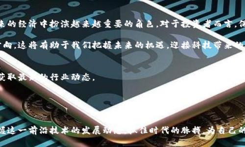   区块链陈晓华最新视频：揭示未来科技趋势与投资机遇 / 
 guanjianci 区块链,陈晓华,投资机遇,科技趋势 /guanjianci 

引言
在数字经济快速发展的今天，区块链技术以其独特的去中心化特性，吸引了全球的目光。作为这一领域的领军人物，陈晓华在最新的视频中分享了对区块链未来发展的深刻见解。这不仅是一次技术分享，更是一次投资机会的剖析，让人们对未来的科技趋势有了更加全面的了解。

什么是区块链？
区块链是一种分布式账本技术，能够确保信息的透明性和安全性。它通过将数据以块的形式链接在一起，形成一个长长的链条，保证了信息在整个网络中的一致性。这种技术最初被用于比特币等加密货币，但如今它的应用已经扩展到金融、供应链、医疗等多个领域。

陈晓华的背景与成就
陈晓华是一位知名的区块链专家和投资者。他在区块链技术的研究和应用方面拥有丰富的经验。在视频中，陈晓华通过生动的案例和深入的分析，使得复杂的技术概念变得易于理解。同时，他也阐述了自己在区块链投资中的成功经验，给予观众实用的建议。

视频内容概述
在陈晓华的最新视频中，他首先对区块链技术进行了深入的解析。他提到了区块链的基本原理、主要特点以及与传统技术的区别。随后，他列举了一些成功的区块链项目，详细分析了它们的商业模式和市场表现。最后，陈晓华还分享了一些对未来区块链发展的预测，尤其是在智能合约和去中心化金融（DeFi）领域的重要趋势。

区块链的应用领域
陈晓华在视频中提到，区块链的应用已经不再局限于虚拟货币。以下是几个主要的应用领域：
ul
    listrong金融服务：/strong 区块链可以提高交易的透明度，降低交易成本。许多传统金融机构都在探索如何将区块链技术整合到他们的服务中。/li
    listrong供应链管理：/strong 利用区块链技术，可以实时追踪商品的来源和运输状态。这不仅提高了效率，还可以增强消费者的信任。/li
    listrong医疗健康：/strong 区块链能够保证患者数据的安全性和隐私性，确保只有经过授权的人才能访问敏感信息。/li
    listrong知识产权：/strong 通过区块链，可以更好地保护创作者的知识产权，确保他们得到应有的报酬和认可。/li
/ul

投资机遇与风险
除了技术层面的分析，陈晓华还讨论了区块链投资的机遇与潜在风险。他指出，尽管区块链项目层出不穷，但其中的投资风险也不容忽视。投资者需要具备一定的知识储备，才能做出明智的判断。陈晓华建议，投资者应关注项目团队的背景、技术的可行性和市场需求等因素。此外，他还强调了多元化投资的重要性，以降低风险。

未来科技趋势的深度解析
据陈晓华的预测，未来区块链技术将与人工智能、大数据等新兴技术深度融合。这样的融合将创造出更多的可能性。例如，人工智能可以提高区块链数据处理的效率，而区块链能够确保大数据的安全性和透明性。这种跨领域的合作，势必会推动整个行业的发展。

总结与展望
总的来说，陈晓华的最新视频不仅为我们揭示了区块链技术的前景，还提供了实用的投资建议。随着科技的不断进步，区块链将会在未来的经济中扮演越来越重要的角色。对于投资者而言，保持对新兴技术的敏锐洞察，将是成功的关键。

我们正处于一个技术变革的时代。作为观众，我们不仅要关注陈晓华在视频中提到的内容，更要主动去了解区块链的其他应用和发展方向。这将有助于我们把握未来的机遇，迎接科技带来的挑战。

附录：观看视频的链接
欲了解更多关于区块链的深入分析和投资建议，请观看陈晓华的最新视频。您可以在以下链接找到视频内容，进一步拓宽自己的视野，获取最新的行业动态。

视频链接：[点击这里观看](https://example.com)

结语
通过对陈晓华最新视频的回顾与分析，我们不仅拓展了关于区块链的认识，也发现了更为广泛的投资机会。希望大家能够深入学习，掌握这一前沿技术的发展动态，抓住时代的脉搏，为自己的未来投资做出更有效的决策。