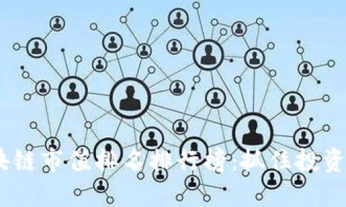 2023年区块链市值排名排行榜：抓住投资机会的关键