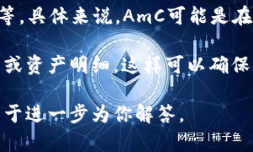 在tpwallet上，用户可以购买多种数字货币，包括但不限于以太坊（ETH）、比特币（BTC）、USDT、BNB等。具体来说，AmC可能是在tpwallet上购买的数字资产或代币，这可能包括项目方的原生代币或在交易所中活跃的其他币种。

若要了解更详细的情况，建议直接登录tpwallet或者相关交易平台，查看用户账户的历史交易记录或资产明细。这样可以确保获取的信息准确、及时。

如果你有兴趣了解具体购买的币种或想知道如何使用tpwallet进行交易，请提供更多信息，我将乐于进一步为你解答。