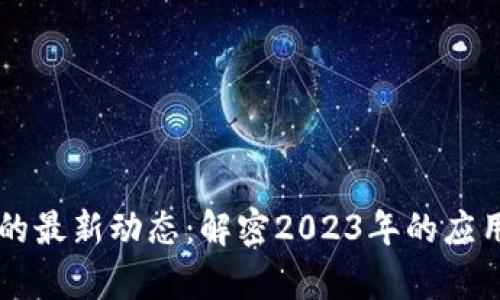 百度区块链技术的最新动态：解密2023年的应用前景与市场潜力