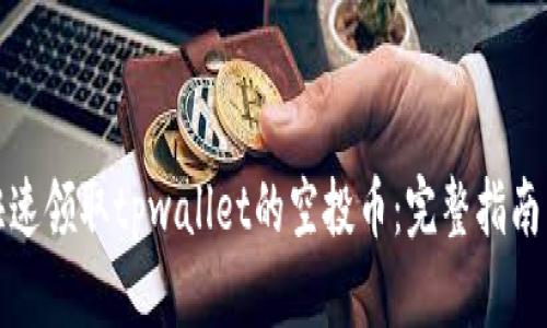 如何快速领取tpwallet的空投币：完整指南与技巧