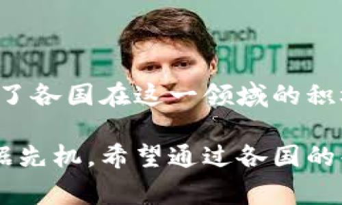 区块链技术在近年来迅速发展，许多国家和机构正在探索其在各个领域中的应用，制定相关的规划方案。以下是对区块链最新规划方案的详细介绍，涵盖其应用、未来发展以及政策支持等多个方面。

一、区块链的基本概念

区块链是一种分布式数据库技术。它通过将数据以块的形式链接在一起，保证了数据的安全性和透明性。这项技术最初是为了支撑比特币等数字货币而开发的，但如今它的应用已经扩展到了金融、供应链、医疗和身份验证等多个领域。

二、区块链最新规划的重要性

随着数字经济的迅猛发展，区块链技术被视为推动经济转型的重要力量。各国政府和企业纷纷寻求通过制定明确的区块链规划方案，以便在未来的竞争中占据优势。良好的规划有助于明确目标、分配资源，并促进技术的创新与应用。

三、区块链最新规划的主要方向

当前，区块链的最新规划方案主要集中在几个关键方向：

h41. 金融科技/h4

区块链在金融行业的应用潜力巨大。许多规划方案都强调利用区块链提高交易的安全性和效率，减少成本。例如，通过智能合约自动执行交易，从而降低欺诈风险。

h42. 供应链管理/h4

区块链可用于追踪产品的来源和流通路径，通过透明的信息流动提升供应链的效率。越来越多的企业开始利用区块链技术库存管理和物流跟踪。

h43. 数据隐私与安全/h4

在个人隐私保护日益重要的背景下，区块链被视为提升数据安全的一种有效工具。通过去中心化的管理模式，用户可以更好地控制自己的数据，提高安全性。

h44. 政府和公共服务/h4

很多国家正在探索将区块链技术应用于投票、身份验证和社会福利发放等公共服务领域。这不仅可以提高透明度，还能降低管理成本。

四、区块链技术的政策支持

为了实现这些规划，各国政府都在制定相关政策以支持区块链技术的发展。

h41. 立法支持/h4

政府需要及时调整法律法规，确保区块链技术的合法应用与发展。同时，应为相关企业提供合规的指导，促进创新。

h42. 财政补助/h4

一些国家提供财政补助和技术支持，鼓励初创企业投入区块链技术的研发。这些措施使得资金不仅可以流入成熟企业，也有助于新兴企业的成长。

h43. 教育与培训/h4

区块链技术的普及离不开人才的培养。各国正在加强在高等教育院校和职业培训机构中加入区块链相关课程，以提高人才的专业水平。

五、区块链面临的挑战

尽管区块链技术前景广阔，但在实际应用中仍面临不少挑战。

h41. 技术标准的缺乏/h4

截至目前，区块链技术尚未形成统一的标准，这可能导致不同区块链平台之间的数据孤岛，限制了信息共享和合作的可能性。

h42. 能耗问题/h4

一些区块链系统，如比特币的“工作量证明”机制，存在着高能耗的问题。随着环保意识日益增强，提高区块链技术的能效成为必要的解决方案。

h43. 安全性问题/h4

尽管区块链技术在安全性上相对较高，但它仍面临着黑客攻击和智能合约漏洞等风险。因此，安全性依然是推广区块链技术的一大障碍。

六、未来展望

区块链技术的未来充满可能。各国的规划方案无不显示出对这一技术的重视。随着越来越多的企业与政府共同努力，以下几个趋势值得关注：

h41. 多链生态/h4

未来将形成多条链相互连接、协同工作的生态圈。这将打破数据孤岛，实现信息的自由流动。

h42. 产业整合/h4

区块链将促成各个行业之间的深度整合。比如，金融与供应链的结合将更加紧密，促进新的商业模式出现。

h43. 社会责任/h4

随着区块链技术在社会各个领域的深入应用，公众对于其应用的社会责任意识也会不断增强。企业将更多考虑其技术对社会的影响。

结语

总体而言，区块链技术的发展仍处于初级阶段，但其潜力已被全球范围内广泛认可。最新的规划方案显示了各国在这一领域的积极探索。克服当前的挑战，朝着更好的方向发展，将为我们的未来开启新的可能。

持续关注区块链技术的进展，不仅能够帮助我们把握当今科技的脉搏，还可能助我们在未来的竞争中占据先机。希望通过各国的共同努力，区块链能够为社会创造更多的价值。