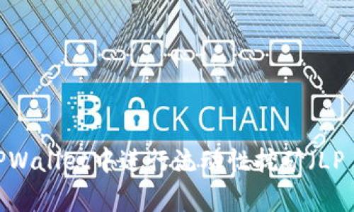 如何在TPWallet中进行流动性挖矿（LP Mining）