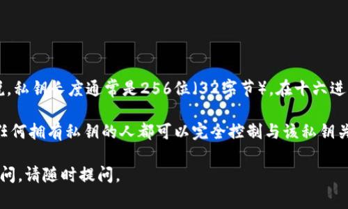 私钥通常是一串长数字和字母组合，而不是固定的几位数。对于TPWallet（或者其他数字钱包）来说，私钥长度通常是256位（32字节），在十六进制表示法中显示为64个字符。因此，私钥不应被视为具体的位数，而是需要保持其安全性和私密性。

在使用数字货币钱包时，了解私钥的重要性至关重要。私钥是您访问和管理数字资产的唯一凭证。任何拥有私钥的人都可以完全控制与该私钥关联的资产。因此，务必妥善保管您的私钥，不要与他人共享，甚至不要将其存储在联网的设备上。

如果您对TPWallet或其他数字钱包的私钥有更多技术性问题，或者有关于如何安全存储私钥的疑问，请随时提问。