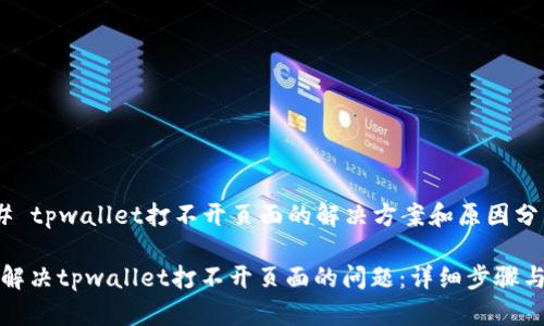 ### tpwallet打不开页面的解决方案和原因分析

如何解决tpwallet打不开页面的问题：详细步骤与技巧