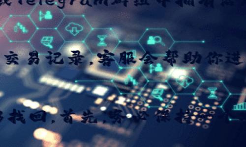 要找回你在 TPWallet 中的币种，有几种方法可以尝试：

1. 检查钱包地址
首先，你可以查看你的TPWallet地址。在钱包中，找到“接收”或“钱包地址”部分。这个地址是唯一的，与你的资产相关联。你可以利用这个地址在各种区块链浏览器中查询，查看与该地址相关联的所有交易和资产。

2. 导入助记词
如果你在创建TPWallet时设置了助记词（通常是12个或24个单词），可以尝试用该助记词重新导入钱包。这样可以恢复所有与这个助记词关联的资产。

3. 查看历史交易记录
在TPWallet的界面中，通常会有一个交易记录或历史部分。你可以在这里查看你曾经交易的所有代币。这可能会提醒你过去持有的币种。

4. 与社区互动
如果以上方法仍然无法找回你的币种，可以考虑加入TPWallet的社区。平台通常会在社交媒体、论坛或Telegram群组中拥有活跃的用户群体，你可以询问其他用户的建议，或者查看他们提供的解决方案。

5. 联系客服
最后，如果仍然无法找回币种，建议直接联系TPWallet的客户支持。提供相关的信息，例如钱包地址和交易记录，客服会帮助你进行进一步调查。

总结
找回在TPWallet中丢失的币种并不是一件容易的事情，但通过上述几个方法，你有很大的可能性能够找回。首先，务必保持一个安全的环境，定期备份你的助记词和私钥。加密货币的安全性很大程度上依赖于用户的自我保护意识。