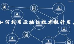     币乎社区：如何利用区块链技术提升用户体验