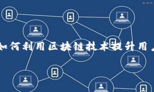 

    币乎社区：如何利用区块链技术提升用户体验，创造财富



币乎社区：如何利用区块链技术提升用户体验，创造财富