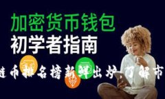 2023年全球区块链币排名榜新鲜出炉：了解市场动