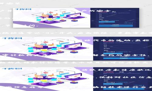 要查看TRDG合约地址在TPWallet中的信息，您可以按照以下步骤进行操作。我们会详细介绍TRDG合约及其在TPWallet中的查看方式。

什么是TRDG合约
TRDG合约是与某种特定代币或区块链项目相关的智能合约。这类合约通常用于管理代币的转移，确保交易的安全性和透明性。在进入TPWallet平台之前，了解TRDG合约的功能和作用是非常重要的。

TPWallet简介
TPWallet是一个多链钱包，支持存储和管理多种加密货币。用户可以通过TPWallet安全地存储自己的数字资产，进行交易和查看合约信息。TPWallet的用户界面友好，适合各种级别的用户使用。

查看TRDG合约地址的方法
在TPWallet中查看TRDG合约地址的步骤如下：

h4第一步：打开TPWallet应用/h4
首先，确保您的移动设备上已经安装了TPWallet应用。如果尚未安装，请访问应用商店下载并安装。

h4第二步：登录您的账户/h4
打开TPWallet应用后，使用您的账户信息登录。如果您还没有账户，您需要先创建一个新账户并进行备份，以确保资产的安全。

h4第三步：进入资产管理页面/h4
登录后，找到并点击“资产管理”或“钱包”选项。这通常在应用的主菜单中，可以方便地访问您的所有数字资产。

h4第四步：查找TRDG代币/h4
在资产管理页面，浏览您的代币列表。定位TRDG代币。您可以通过搜索功能来快速找到TRDG，节省时间。

h4第五步：查看合约地址/h4
点击TRDG代币后，您将进入该代币的详细页面。在这里，您应该能看到合约地址的信息。合约地址通常以“0x”开头，后面跟随一串数字和字母。

TRDG合约地址的重要性
合约地址在区块链中起着至关重要的作用。它是与特定代币进行交互所需的唯一标识符。通过合约地址，用户可以跟踪代币的流动，监控交易，甚至与合约进行交互。例如，您可以通过合约地址查看代币的交易历史、持有人信息等。

如何验证TRDG合约的安全性
在加密货币交易中，安全性非常重要。以下是一些验证TRDG合约安全性的方法：

h4检查合约是否经过审计/h4
认真选择那些经过专业审计的合约。合约审计能够识别代码中的潜在漏洞。您可以查看专业审计机构发布的报告，以了解合约的安全性。

h4社区反馈/h4
在投资之前，可以通过社交媒体、加密货币论坛等渠道了解社区对TRDG及其合约的看法。积极的反馈和讨论通常表示项目的可信度较高。

h4监测合约活动/h4
通过区块链浏览器，可以实时监测TRDG合约的活动情况，包括交易量、持有人数等。这些数据能够帮助您判断项目的活跃程度和健康状况。

总结
查看TRDG合约地址在TPWallet中是一个简单的过程。确保您了解合约的功能和优势，以及如何验证合约的安全性。同时，保持对社区信息的关注，可以为您的投资决策提供更多的支持。

希望以上信息能够帮助您顺利找到TRDG合约地址，并为您的交易提供便利和支持。

在以上内容中，我们向您介绍了如何在TPWallet中查看TRDG合约地址的步骤和注意事项。这些信息将帮助您在利用区块链技术进行交易时更加自信、安全。
