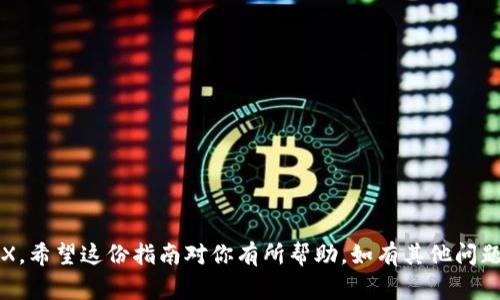 在TPWallet（或任何支持USDT和TRX交易的钱包）中，将USDT转换为TRX的步骤通常如下。请注意，具体步骤可能因钱包版本或界面更新而有所不同。以下是一般的操作指导：

步骤一：打开TPWallet
首先，确保你已经下载并安装了TPWallet。然后，打开应用并登录你的账户。如果你还没有账户，请按照程序创建一个新账户并做好备份。

步骤二：查看资产
在主界面上，你将看到你的资产列表。这些资产包括你持有的各种加密货币，例如USDT和TRX。

步骤三：选择USDT
找到USDT并点击进入。此时，你可以查看USDT的详细信息，包括余额、交易记录等。

步骤四：进行兑换
在USDT界面中，通常会有一个“兑换”或“交易”的选项。点击这个选项，系统会引导你进行资产转换。在某些钱包中，这可能被标记为“交换”或“转账”。

步骤五：选择目标货币TRX
在兑换界面，系统可能会要求你选择要兑换的目标货币。在这里选择TRX。接下来，你需要输入要兑换的USDT金额。

步骤六：确认交易
输入金额后，系统会显示你将获得的TRX数量，以及可能的手续费。在确认信息无误后，点击“确认”或“提交”进行交易。

步骤七：等待交易完成
交易提交后，你需要等待几分钟，具体时间取决于网络的繁忙程度和涉及的交易所。你可以在交易记录中查看交易状态。

步骤八：检查TRX余额
交易完成后，返回主界面，查看TRX的余额以确认交易是否成功。有时你可能需要刷新页面以查看最新的余额。

注意事项
在进行资金转账或兑换时，请注意以下几点：
ul
    li务必确保你输入的地址和金额正确无误。/li
    li注意交易费用，确认在进行交易之前了解这一点。/li
    li尽量在网络不繁忙的时候交易，以提高交易的成功率。/li
    li定期备份你的钱包和私钥，确保你的资产安全。/li
/ul

通过这些步骤，你就可以轻松地在TPWallet中将USDT转换为TRX。希望这份指南对你有所帮助。如有其他问题，请随时提问！