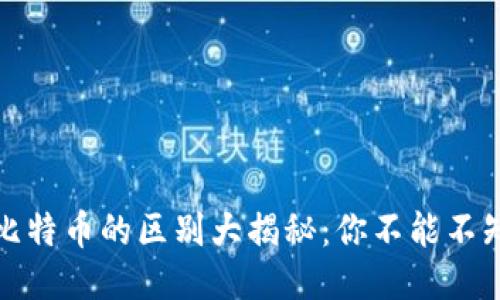 ICO、区块链与比特币的区别大揭秘：你不能不知道的核心知识