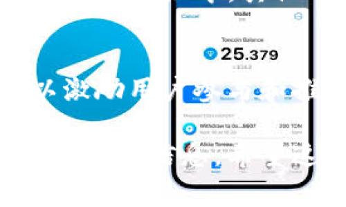 当涉及到tpwallet空投的币时，了解如何查看这些币的详细信息非常重要。tpwallet是一款支持多种区块链的加密钱包，用户可以在其中接收和管理空投的代币。以下是一些查看tpwallet空投币的方法和步骤。

1. 登录tpwallet
首先，您需要打开tpwallet应用程序或网站，并使用您的账户登录。如果您尚未注册，请先创建一个账户并完成相关身份验证。

2. 访问资产页面
登录后，您会看到tpwallet的主界面。在这里，找到并点击“资产”或“钱包”选项。这一部分通常会显示您账户中的所有资产，包括已接收的空投币。

3. 查看空投币
在资产页面中，您将看到一个列表，显示所有的代币和它们的余额。您可以通过搜索功能查找特定的空投币。如果您已经参与了空投活动，相关的币种会出现在您的资产列表中。

4. 添加自定义代币
如果您没有在资产列表中找到某个空投币，有可能是因为该币种没有自动显示。在这种情况下，您可以选择“添加代币”或“自定义代币”选项，手动输入代币的合约地址和相关信息，以便将其添加到您的资产列表中。

5. 查看交易记录
如果您想深入了解空投币的获取情况，可以查看交易历史。这个功能通常在资产页面的设置或详情中。您可以看到所有的转账和交易记录，这样可以确认您是否真正获得了空投币。

6. 了解空投信息
参与空投活动前，了解详细信息是非常重要的。您可以通过官方网站、社交媒体或加密圈的论坛获取项目方的最新动态。很多时刻，项目方会在这些渠道发布如何领取空投代币的说明，包括具体的时间、方式和条件。

7. 社区支持
如果您在查看空投币时遇到问题，可以寻求社区的帮助。在tpwallet的社交媒体页面、论坛或Telegram群组中，其他用户或项目方的支持团队通常可以提供解答和指导。

8. 定期检查更新
最后，记得定期检查您的tpwallet账户，并关注新空投的机会。区块链项目经常会发布新的空投，以激励用户参与和推动项目的发展。保持关注，确保您不错过任何机会。

总之，查看tpwallet上空投的币并不是一件复杂的事情。只需按照上述步骤，您就可以轻松找到您所需的信息。希望这些信息能帮助您更好地管理和查看您的空投币。