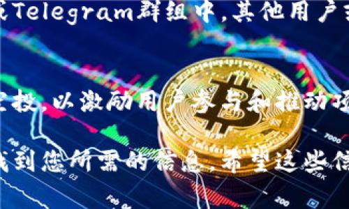 当涉及到tpwallet空投的币时，了解如何查看这些币的详细信息非常重要。tpwallet是一款支持多种区块链的加密钱包，用户可以在其中接收和管理空投的代币。以下是一些查看tpwallet空投币的方法和步骤。

1. 登录tpwallet
首先，您需要打开tpwallet应用程序或网站，并使用您的账户登录。如果您尚未注册，请先创建一个账户并完成相关身份验证。

2. 访问资产页面
登录后，您会看到tpwallet的主界面。在这里，找到并点击“资产”或“钱包”选项。这一部分通常会显示您账户中的所有资产，包括已接收的空投币。

3. 查看空投币
在资产页面中，您将看到一个列表，显示所有的代币和它们的余额。您可以通过搜索功能查找特定的空投币。如果您已经参与了空投活动，相关的币种会出现在您的资产列表中。

4. 添加自定义代币
如果您没有在资产列表中找到某个空投币，有可能是因为该币种没有自动显示。在这种情况下，您可以选择“添加代币”或“自定义代币”选项，手动输入代币的合约地址和相关信息，以便将其添加到您的资产列表中。

5. 查看交易记录
如果您想深入了解空投币的获取情况，可以查看交易历史。这个功能通常在资产页面的设置或详情中。您可以看到所有的转账和交易记录，这样可以确认您是否真正获得了空投币。

6. 了解空投信息
参与空投活动前，了解详细信息是非常重要的。您可以通过官方网站、社交媒体或加密圈的论坛获取项目方的最新动态。很多时刻，项目方会在这些渠道发布如何领取空投代币的说明，包括具体的时间、方式和条件。

7. 社区支持
如果您在查看空投币时遇到问题，可以寻求社区的帮助。在tpwallet的社交媒体页面、论坛或Telegram群组中，其他用户或项目方的支持团队通常可以提供解答和指导。

8. 定期检查更新
最后，记得定期检查您的tpwallet账户，并关注新空投的机会。区块链项目经常会发布新的空投，以激励用户参与和推动项目的发展。保持关注，确保您不错过任何机会。

总之，查看tpwallet上空投的币并不是一件复杂的事情。只需按照上述步骤，您就可以轻松找到您所需的信息。希望这些信息能帮助您更好地管理和查看您的空投币。