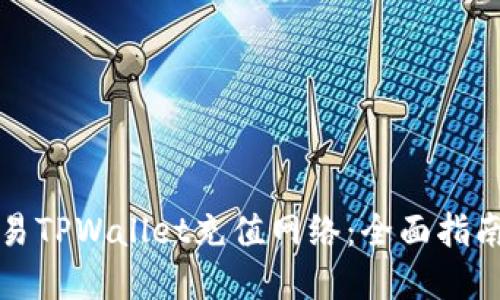 如何选择欧易TPWallet充值网络：全面指南与最佳实践