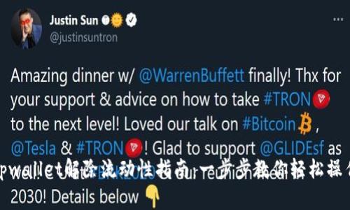 tpwallet解除流动性指南：一步步教你轻松操作